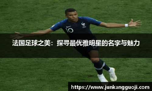 法国足球之美:探寻最优雅明星的名字与魅力