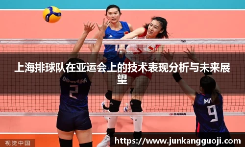 上海排球队在亚运会上的技术表现分析与未来展望