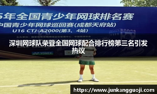 深圳网球队荣登全国网球配合排行榜第三名引发热议